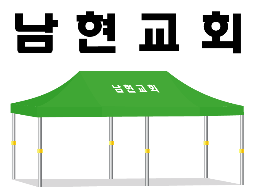 남현교회.PNG