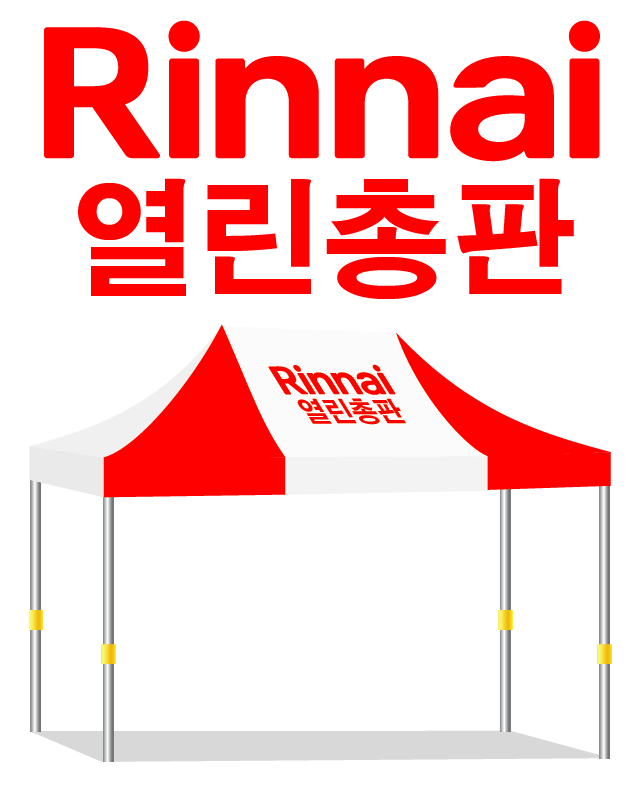 린나이 열린총판.PNG
