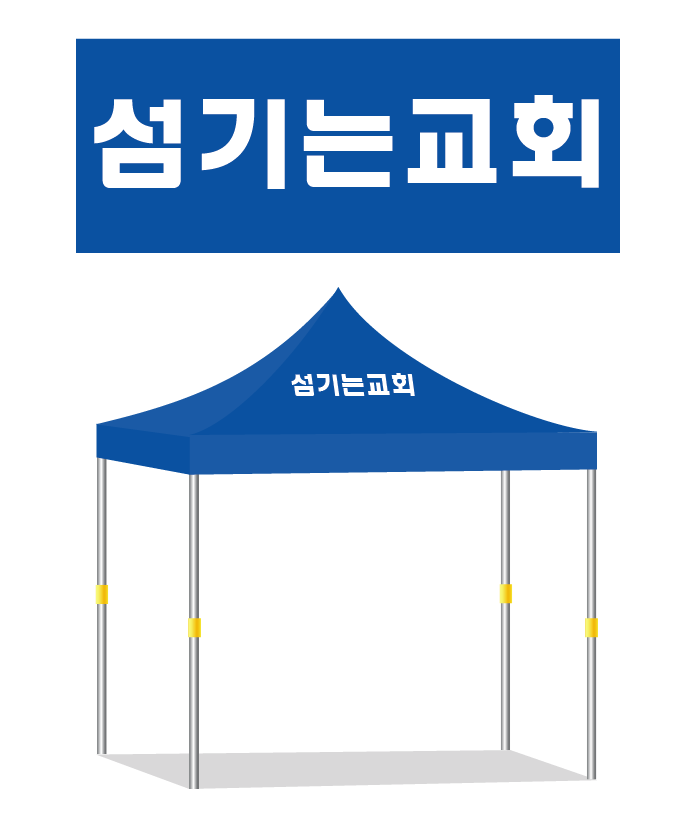 섬기는교회.PNG