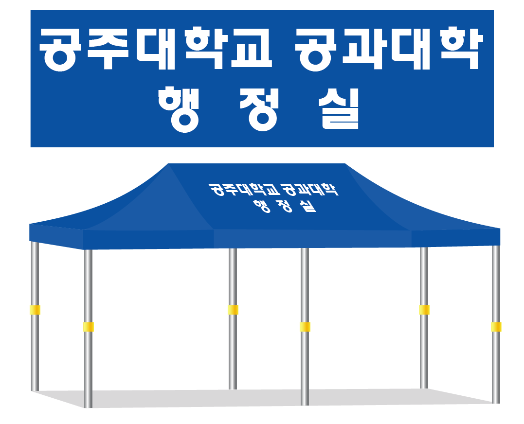 공주대학교 공과대학 행정실.PNG