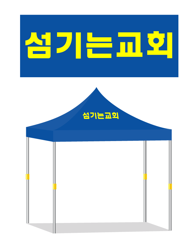 섬기는교회.PNG