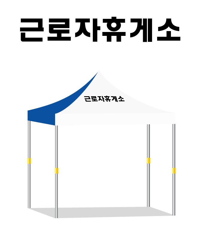 근로자휴게소.PNG