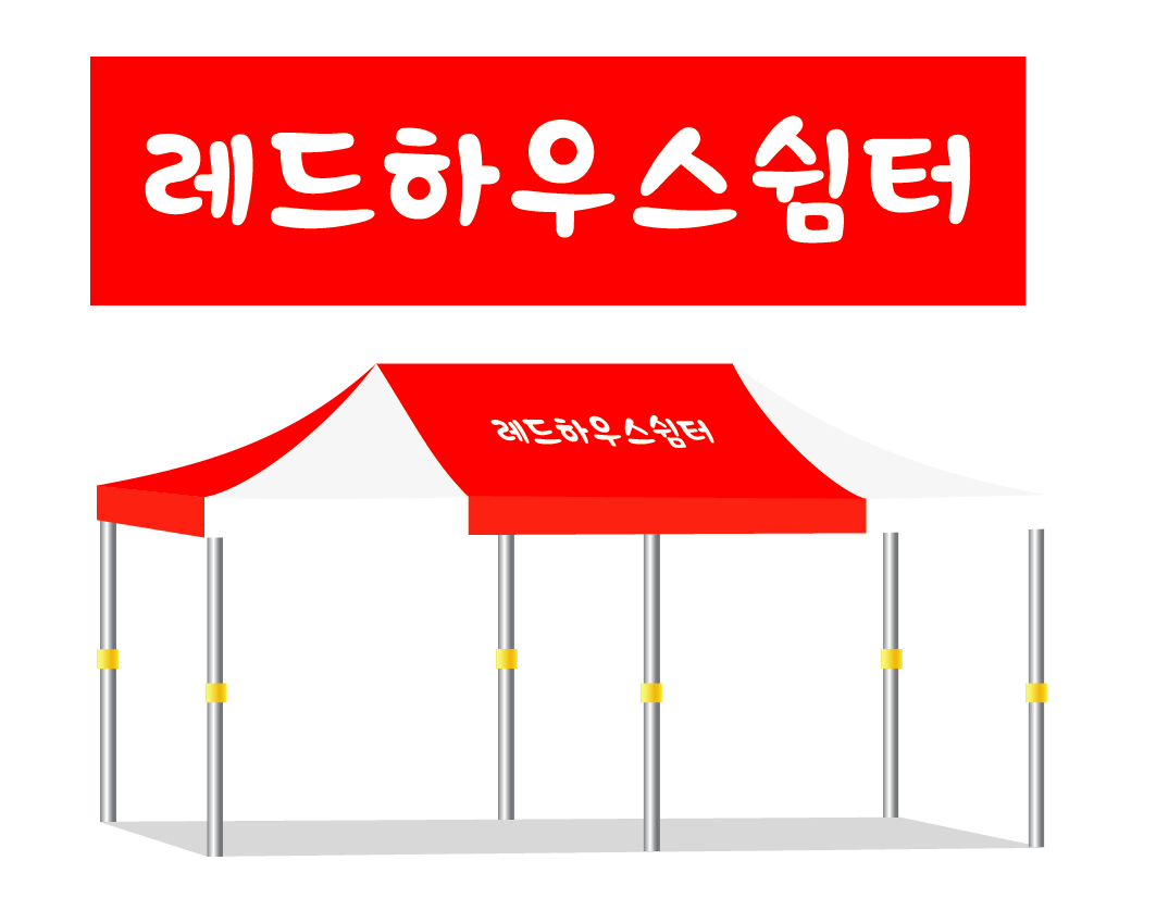 레드하우스쉼터 36.PNG