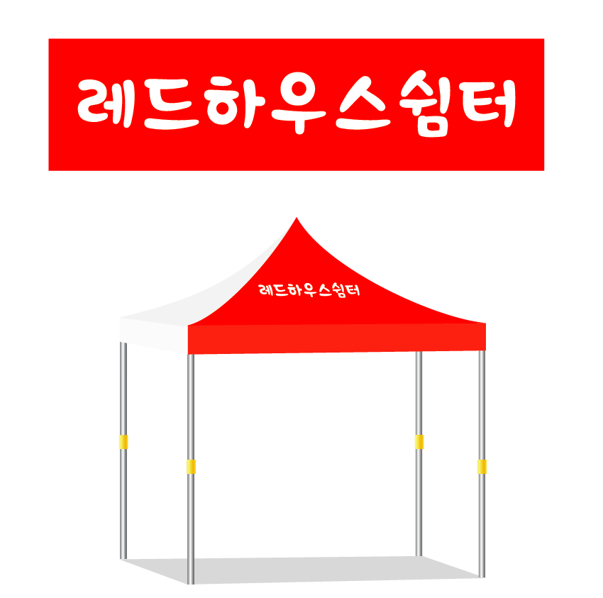 레드쉼터하우스 33.PNG
