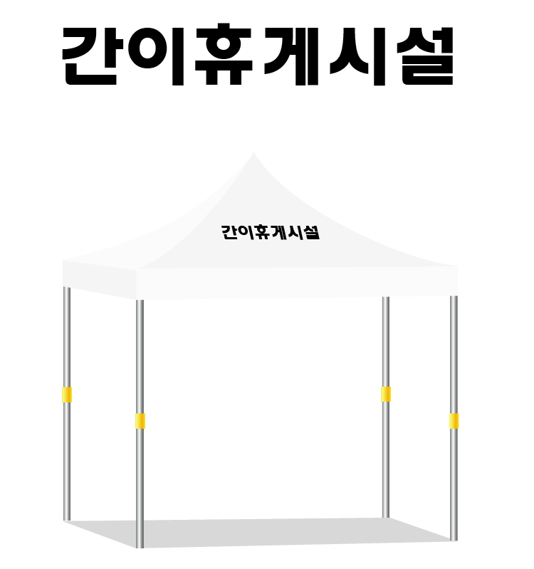 간이휴게시설.PNG
