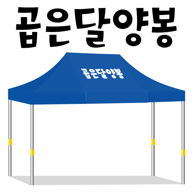 곱은달양봉.PNG