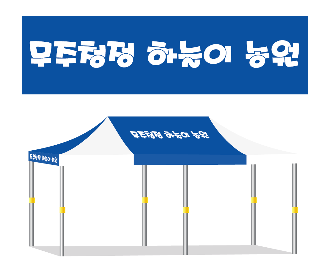 하늘이 농원 청백.PNG