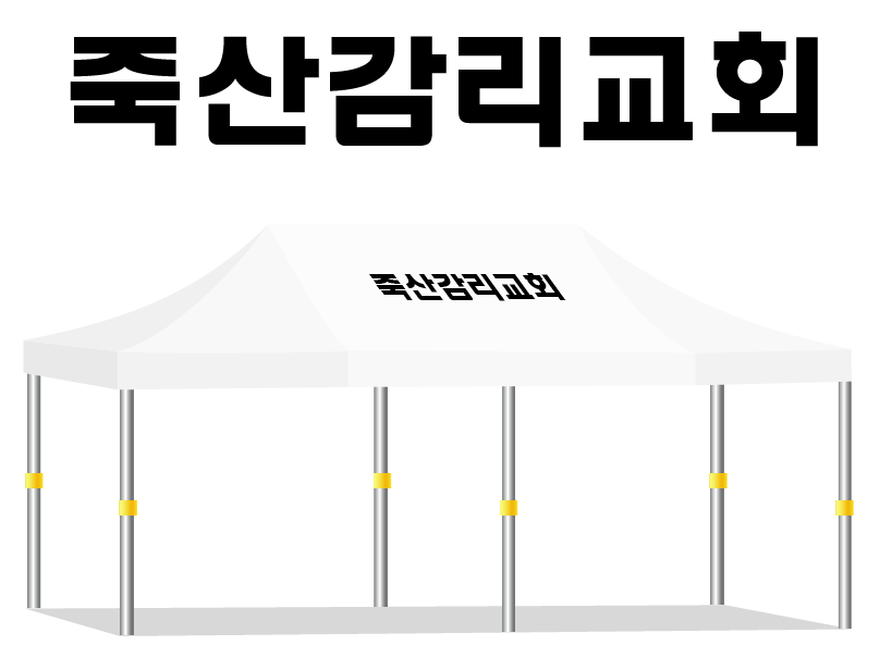 죽산감리교회.PNG