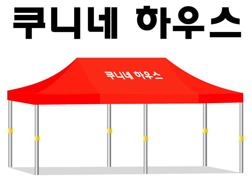 쿠니네하우스.PNG