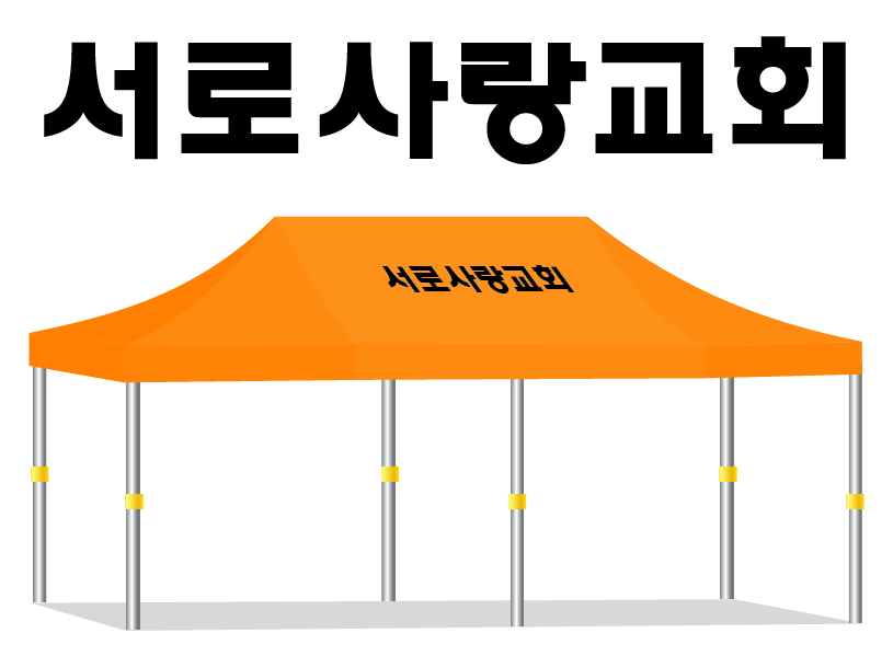 서로사랑교회.PNG