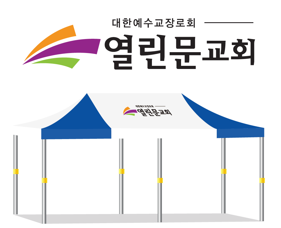 열린문교회.PNG