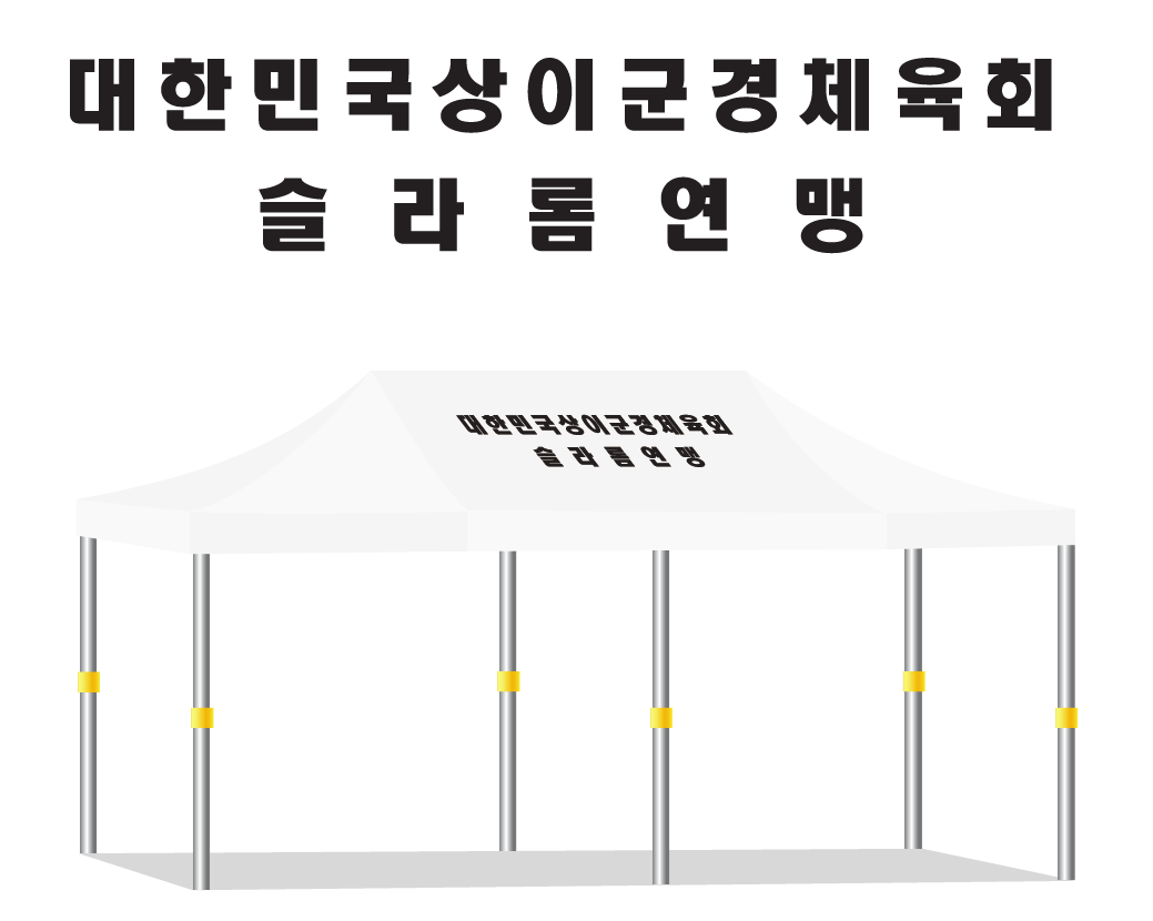 군경체육회.PNG