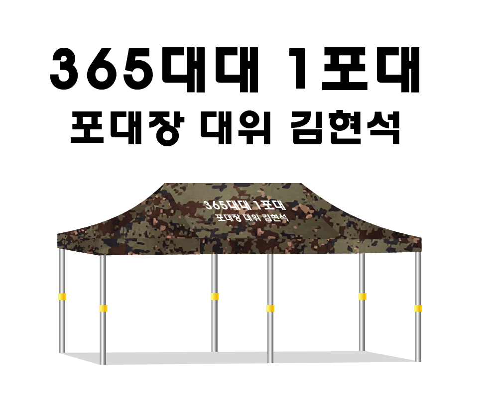 365대대.PNG