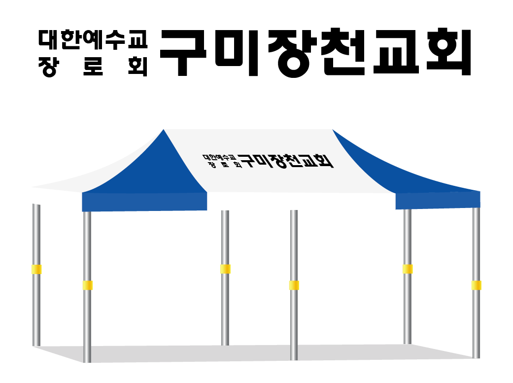 구미장천교회.PNG