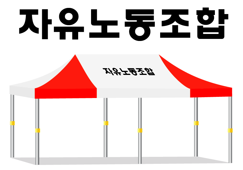 자유노동조합.PNG