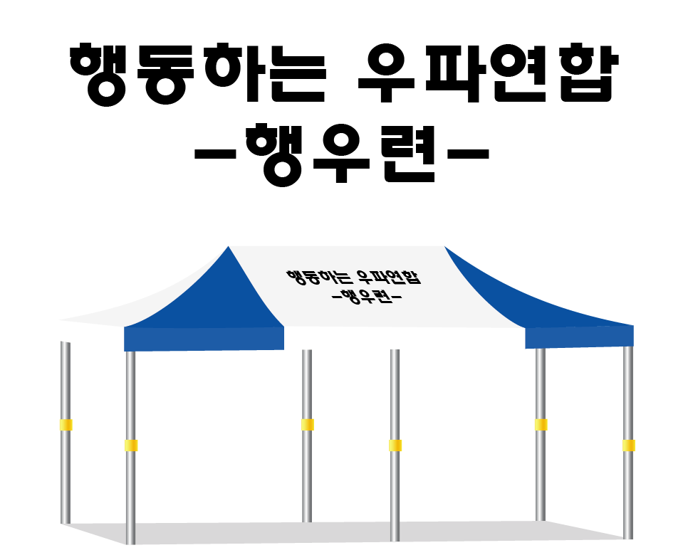 행동하는 우파연합.PNG