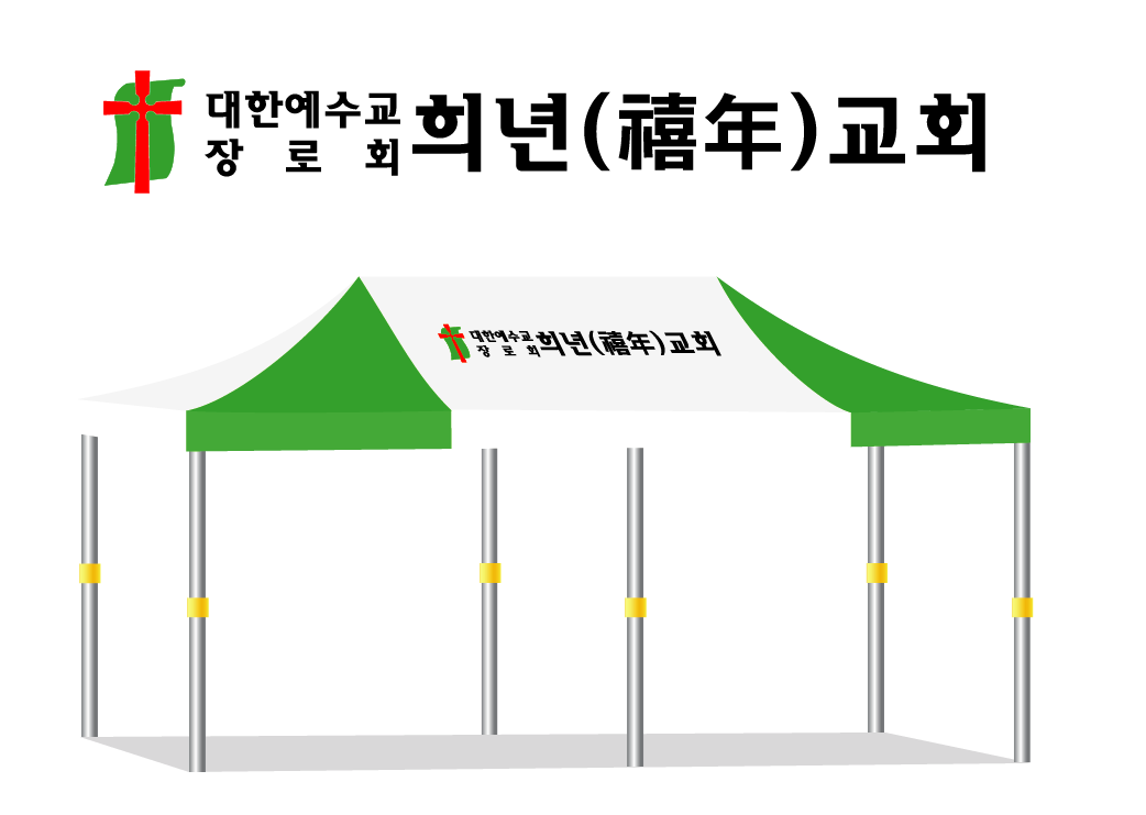 희년교회.PNG