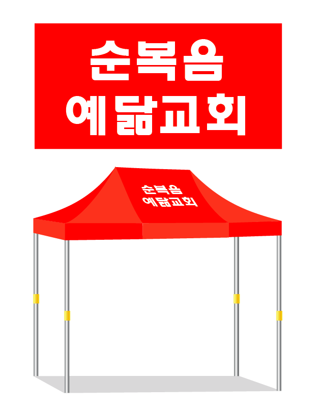 순복음예닮교회 적.PNG