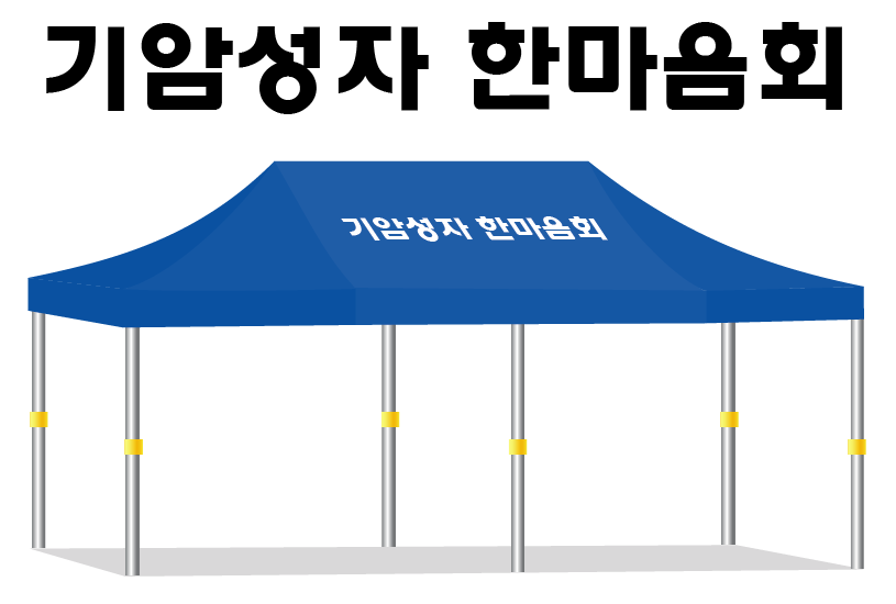기암성자 한마음회.PNG