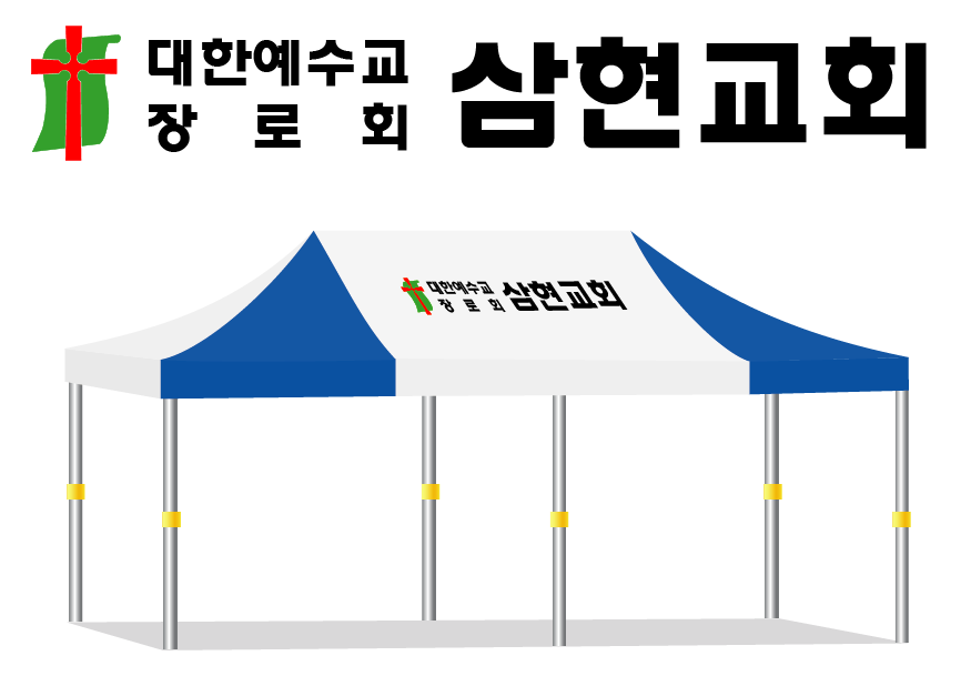 삼현교회.PNG