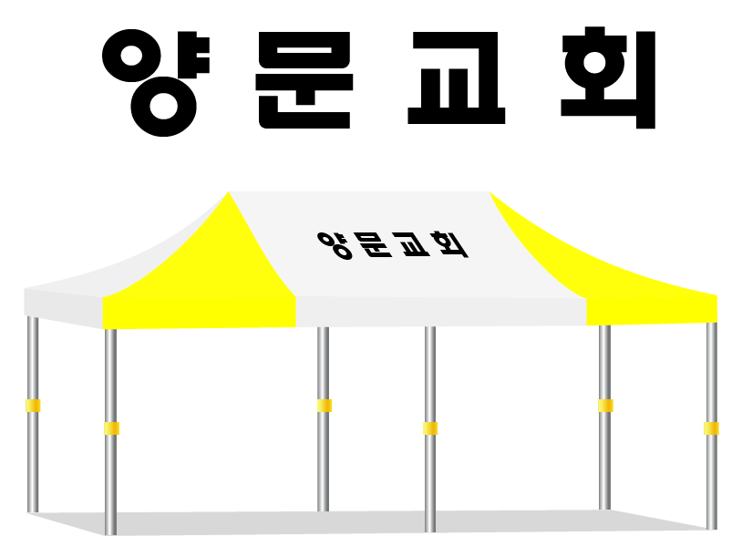 양문교회.PNG