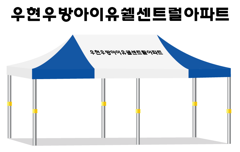 우현우방아이유쉘 센트럴아파트.PNG