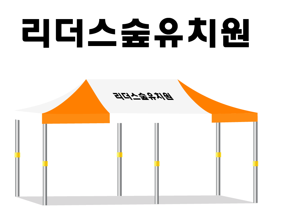 리더스숲유치원.PNG
