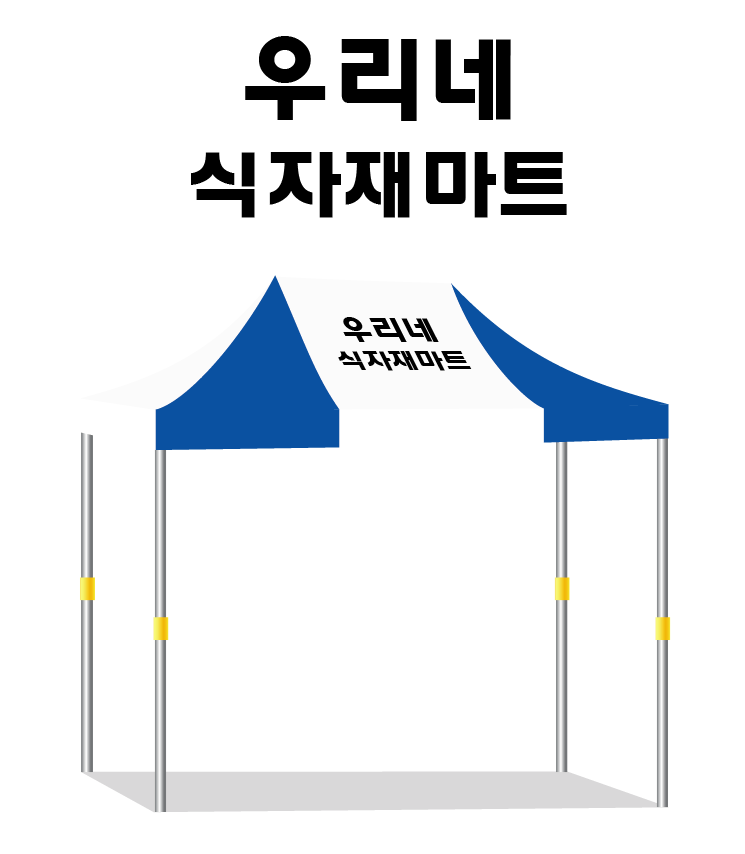 우리네식자재마트.PNG