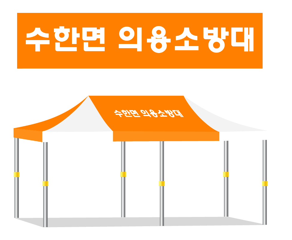 수한면 의용소방대.PNG