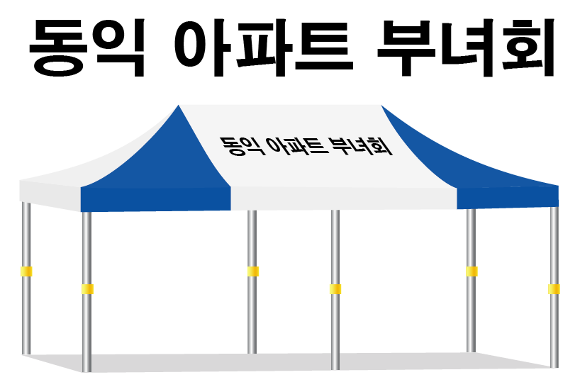 동익아파트부녀회.PNG