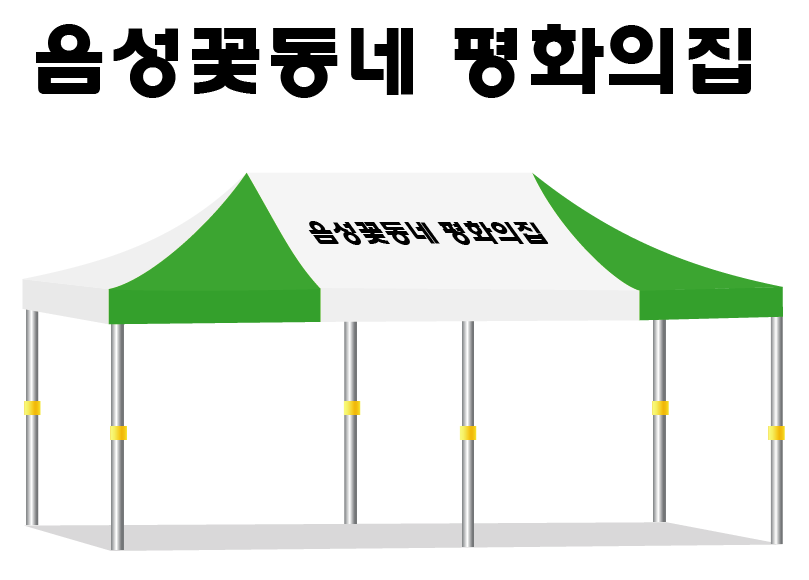 음성꽃동네 평화의집.PNG