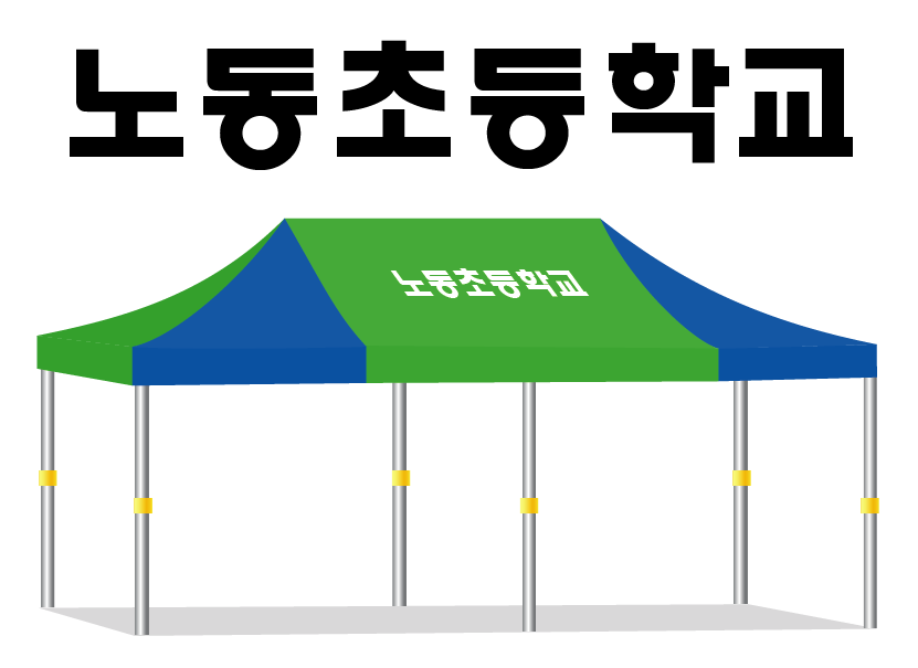 노동초등학교.PNG