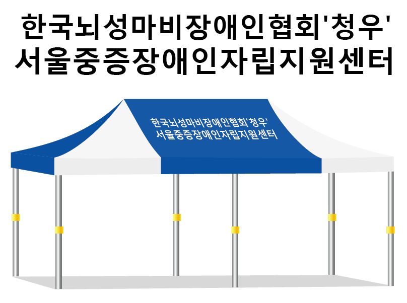 한국장애인협회 청우.PNG
