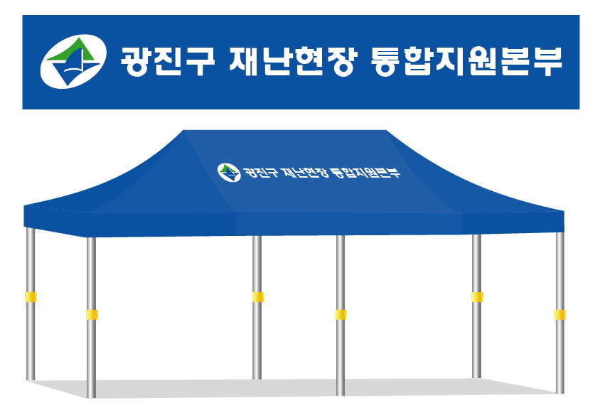 광진구 재난현장 통합지원본부.PNG