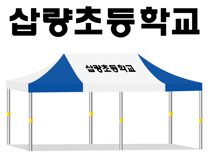 삽량초등학교.PNG