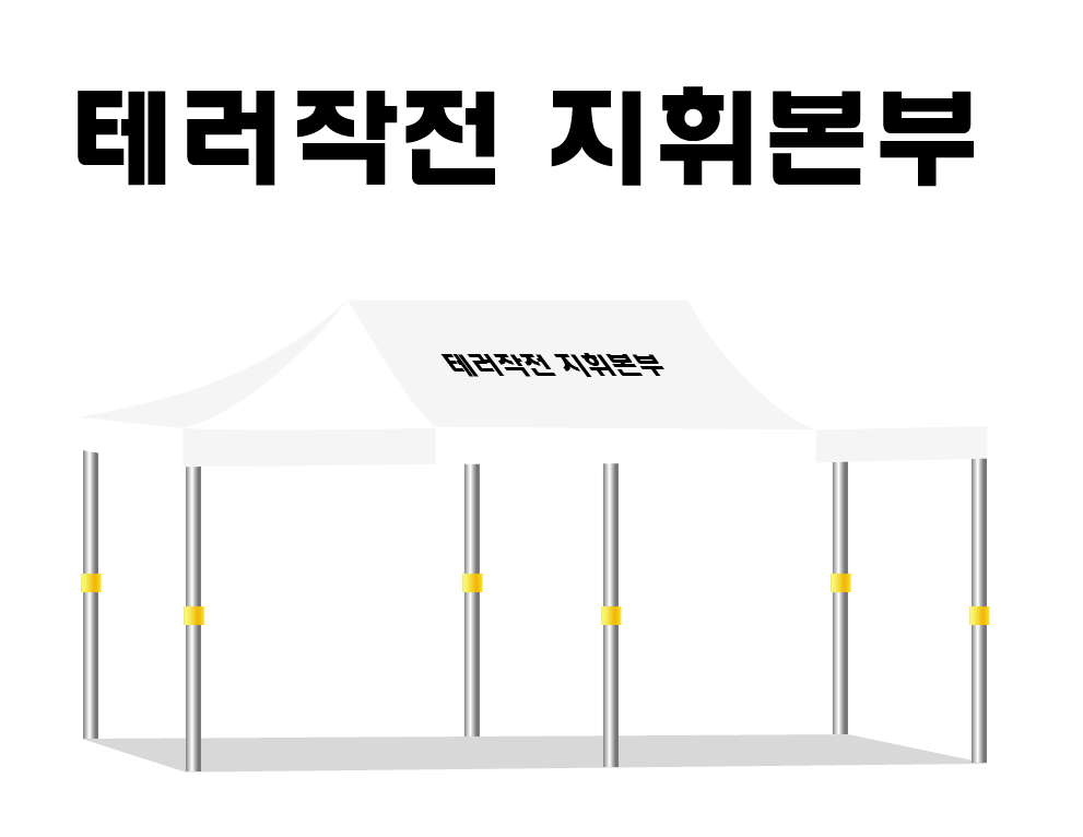 테러작전 지휘본부.PNG