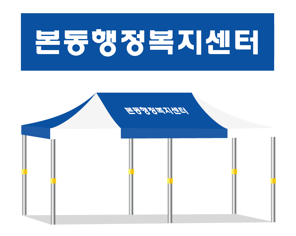 본동행정복지센터.PNG