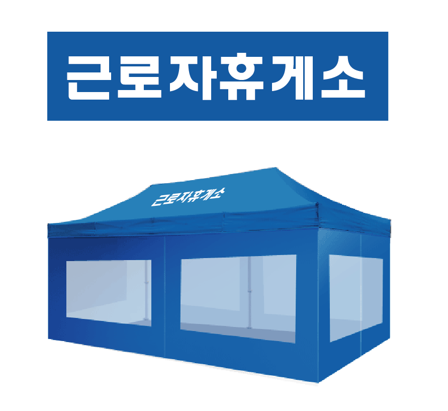 근로자휴게소.PNG