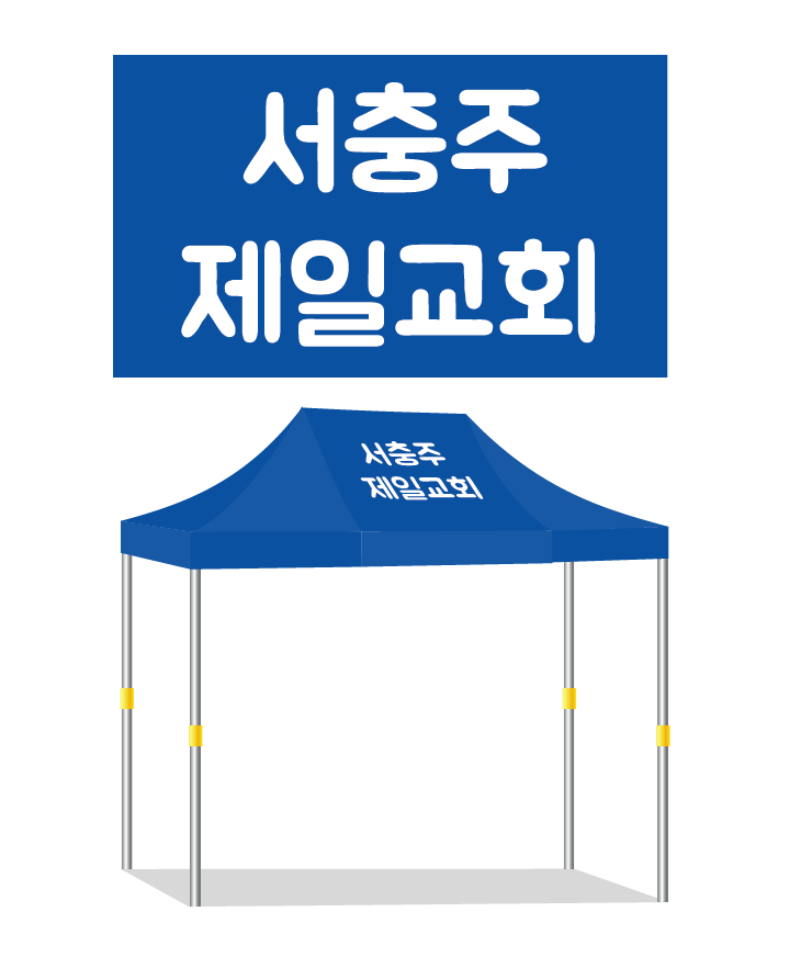 서충주제일교회.PNG