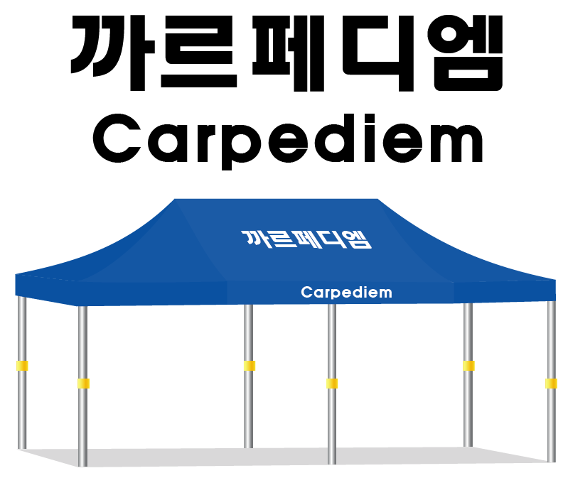 까르페디엠.PNG