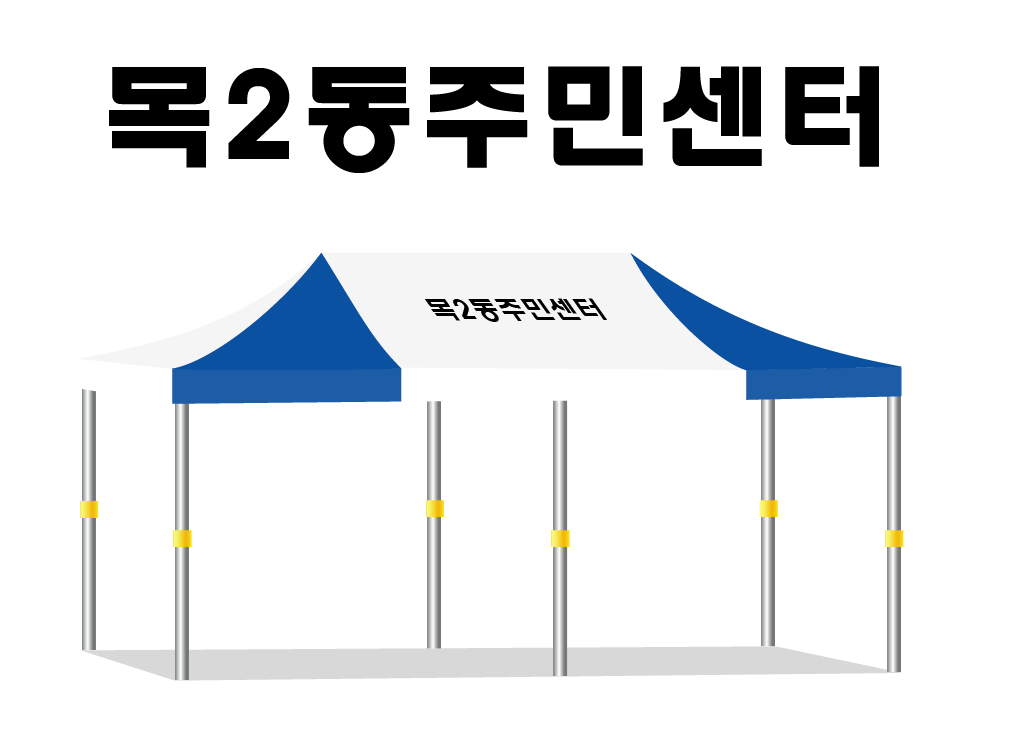 목2동주민센터.PNG