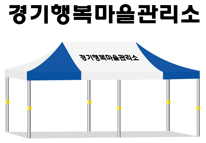 경기행복마을관리소.PNG