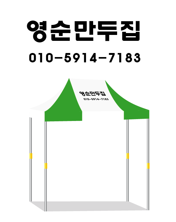 영순만두집.PNG