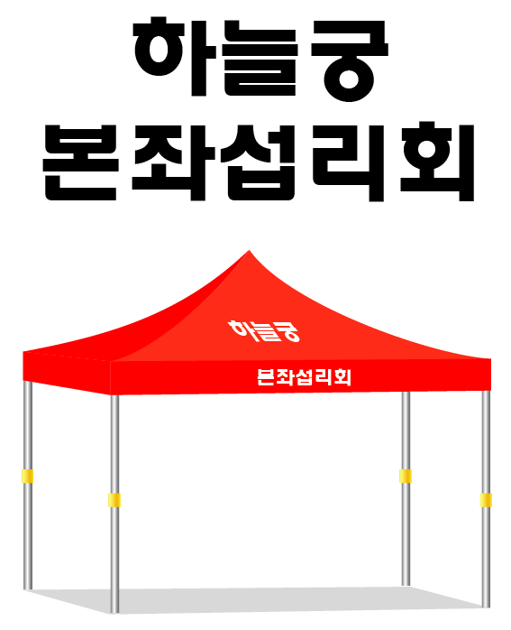 하늘궁 본좌섭리회.PNG