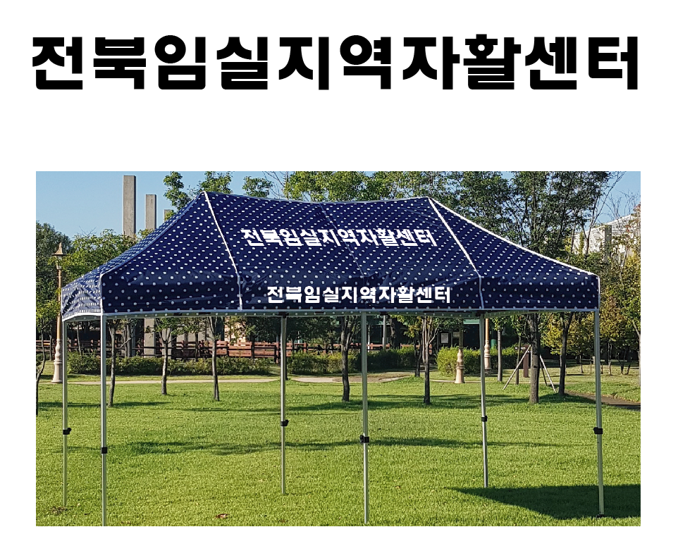 전북임실지역자활센터.PNG