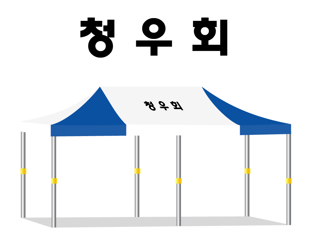 청우회.PNG