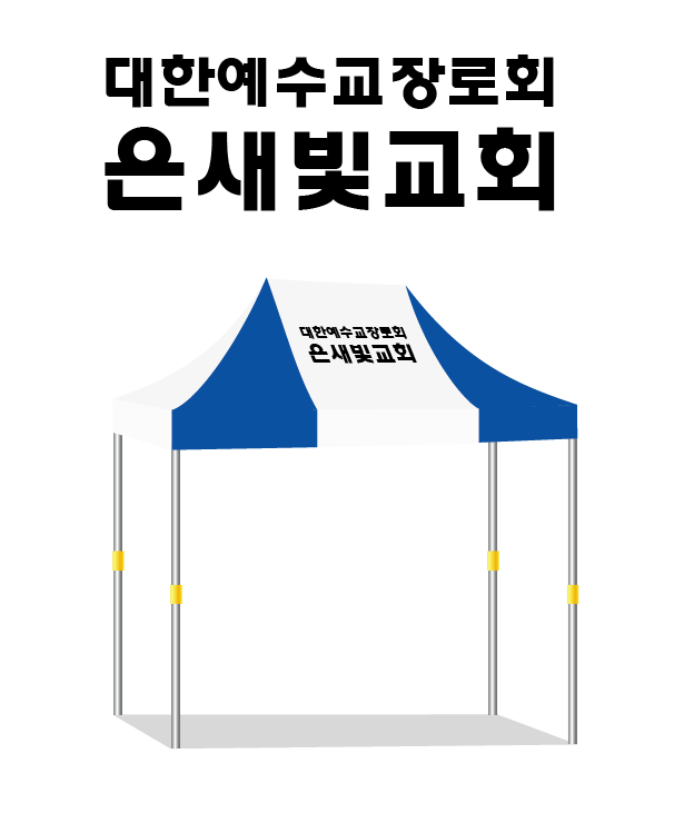 은새빛교회 천막.PNG