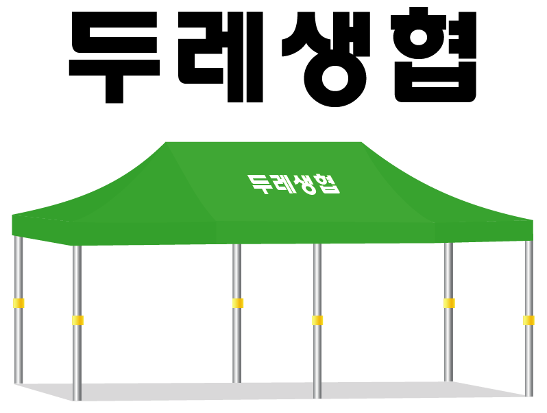 두레생협.PNG