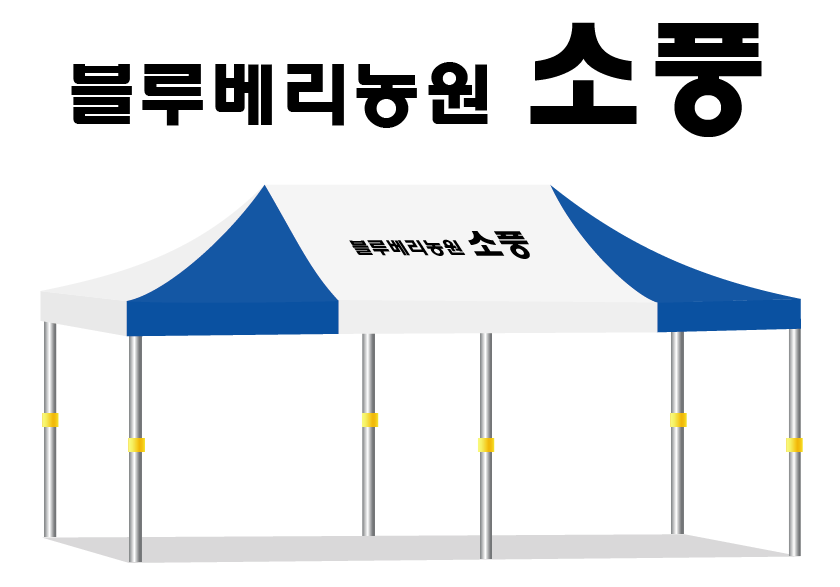 블루베리농원 소풍.PNG