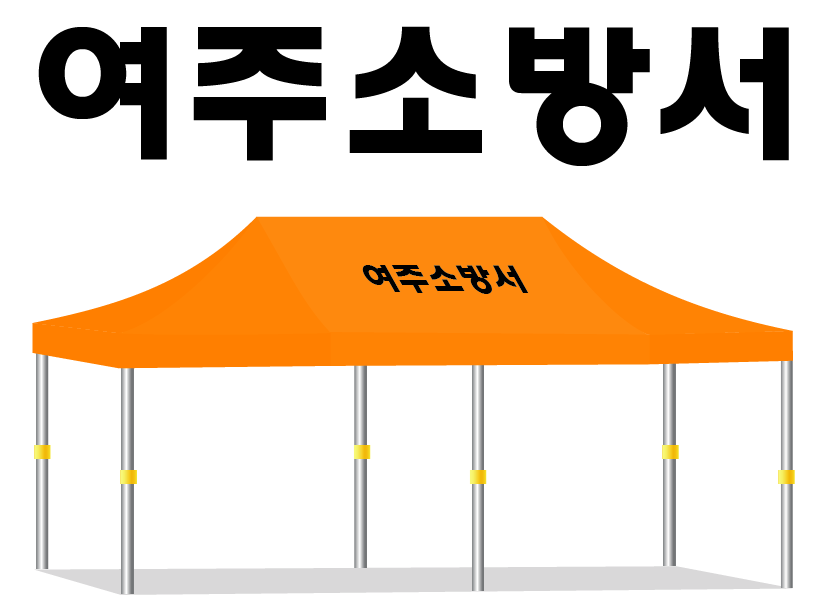 여주소방서.PNG